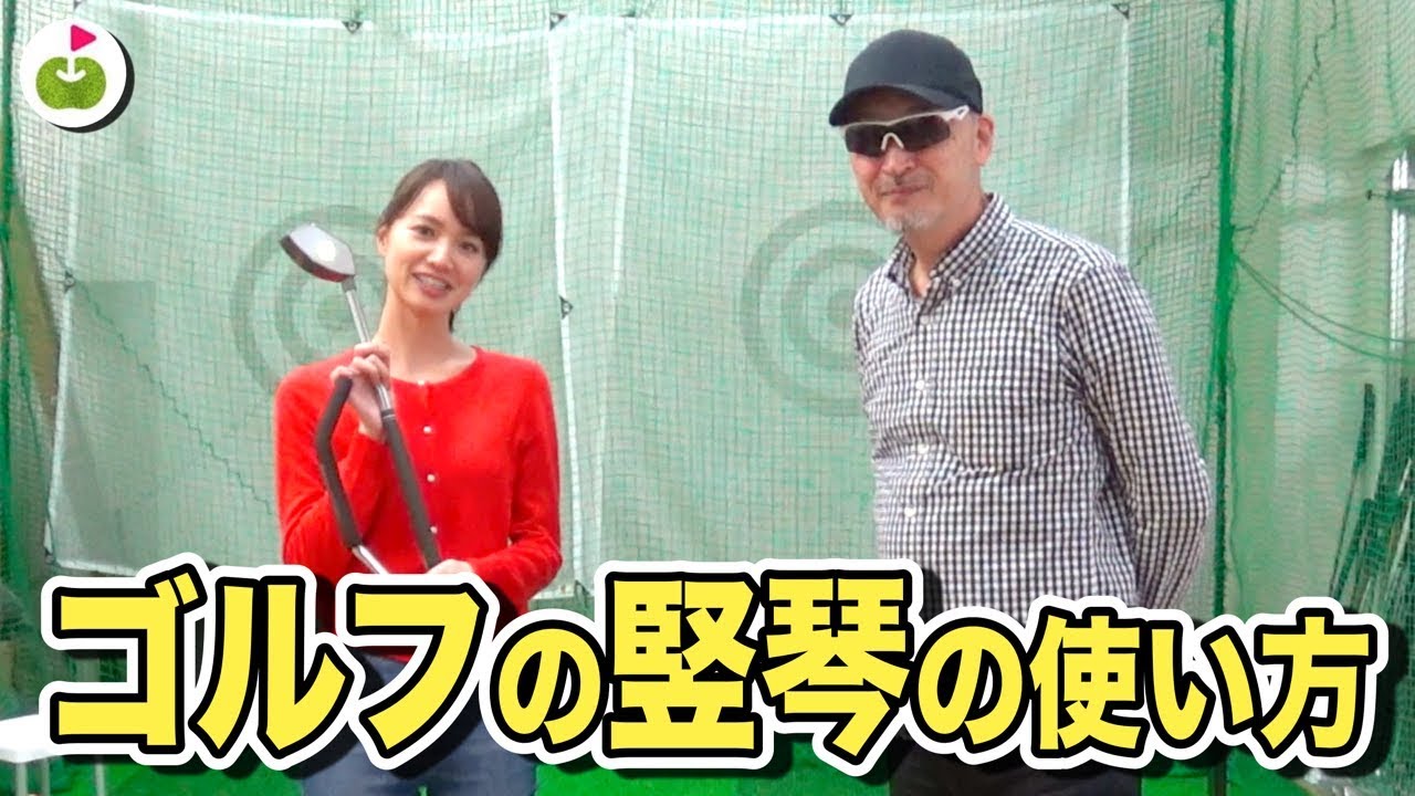 ゴルフスイング練習器「ゴルフの竪琴」の使い方を、マーク金井さんご