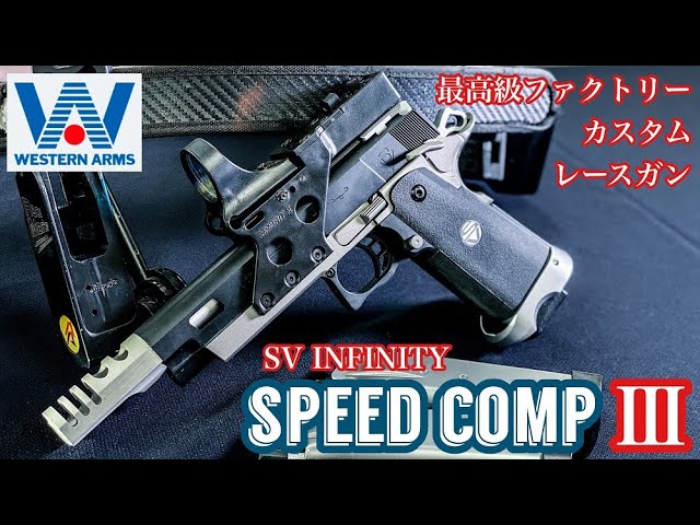 WESTERN ARMS SV INFINITY【SPEED COMPⅢ】箱出しで既にコンプリート
