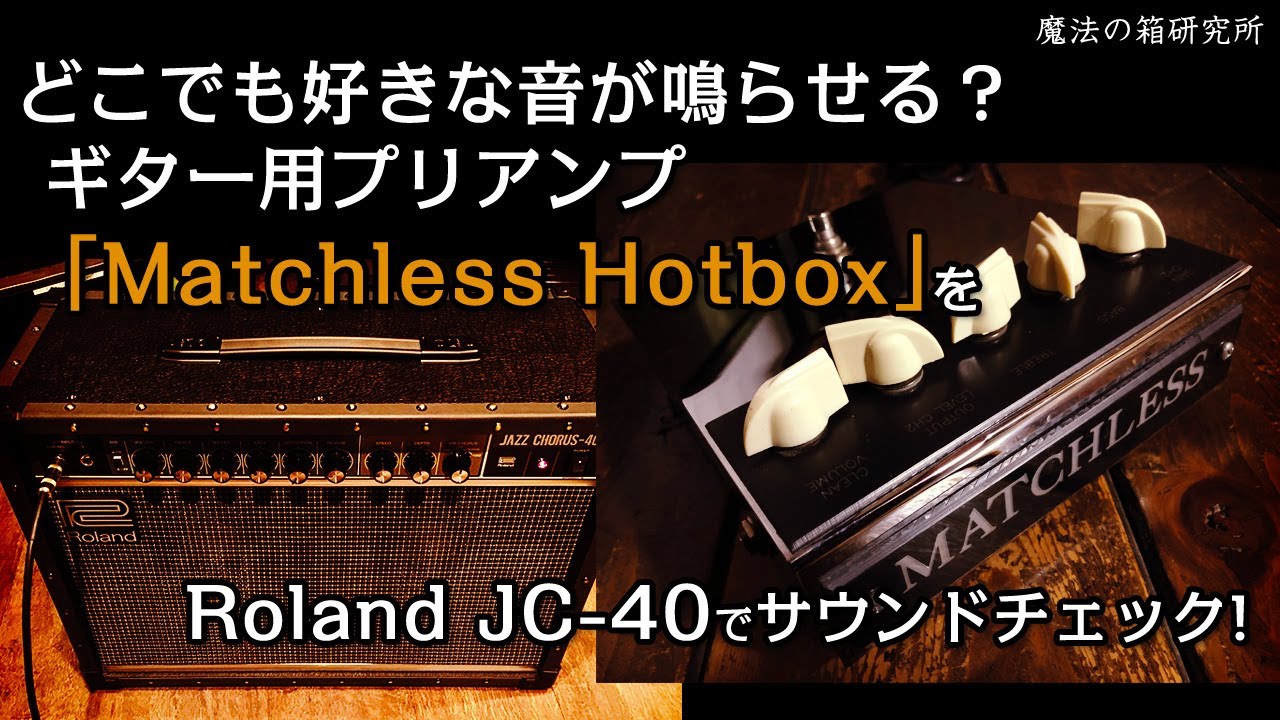 Matchless Hot Box」はジャズコでもマッチレスサウンドを鳴らせる
