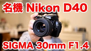 SIGMA 30mm F1.4EX DC HSM】2006年の一眼レフと中古で14,800円のレンズ