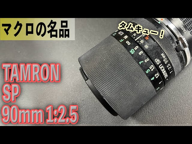 マクロの名品！ TAMRON SP 90mm 1:2.5 タムキュー マクロレンズ - YouTube