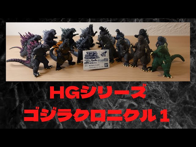 HG Godzilla Chronicle (HGシリーズ ゴジラクロニクル) - YouTube
