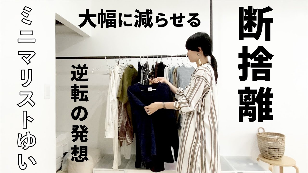 服の断捨離】本気で減らしたい方、必見です。逆転の発想で、大幅に
