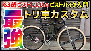 最強のトリ車カスタム】 塗装からオリジナルパーツ製作も！僕史上最強