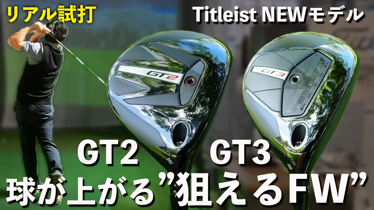 タイトリストGT2・GT3フェアウェイウッド試打】これだけ球あげるなら