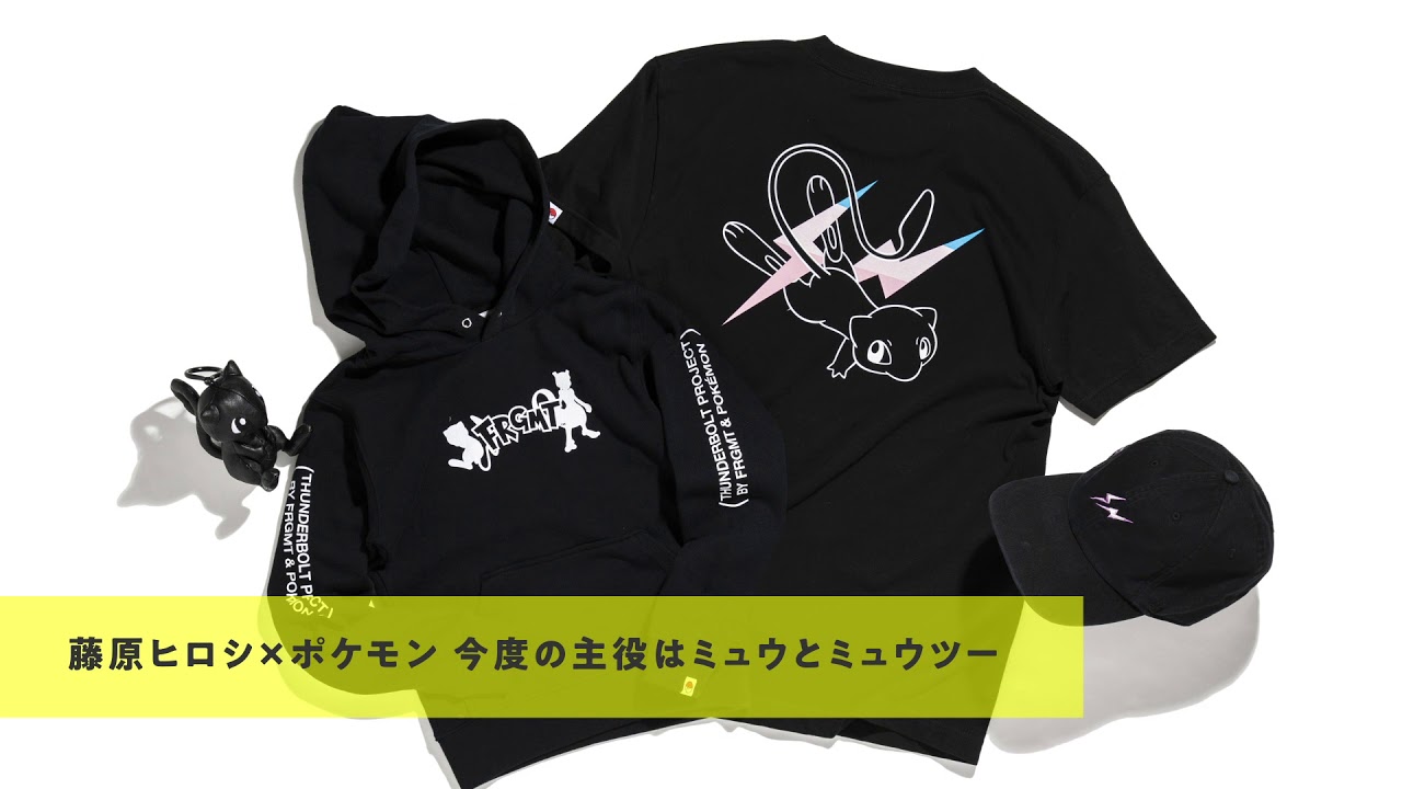 藤原ヒロシ×ポケモン新作はミュウとミュウツー、明日から限定発売！ | UOMO