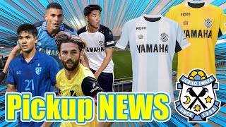 1【移籍情報&限定ユニ】最近のジュビロ磐田のニュースをまとめてみた