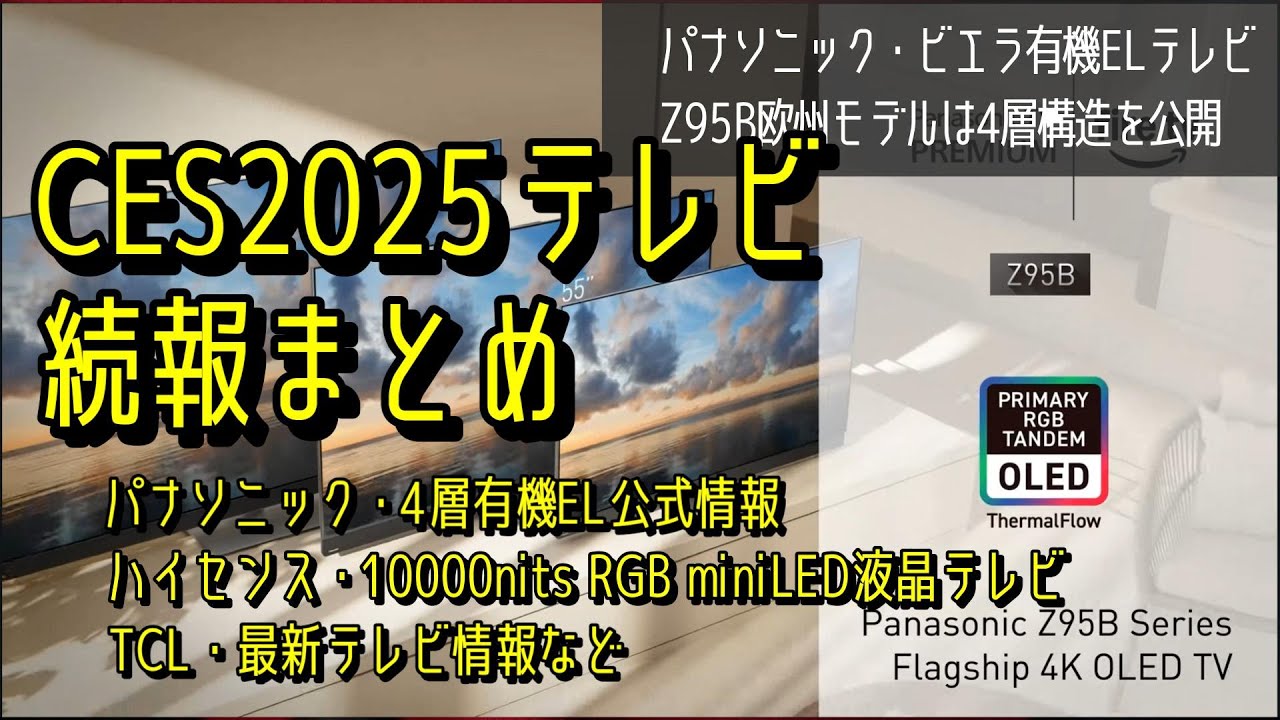 CES2025続報】パナソニック4層有機ELついに公式確認！ハイセンスがRGB