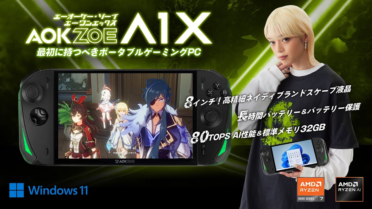 AOKZOE A1X 国内正規版（Ryzen AI 9 HX 370/Ryzen 8840U）Windows 11