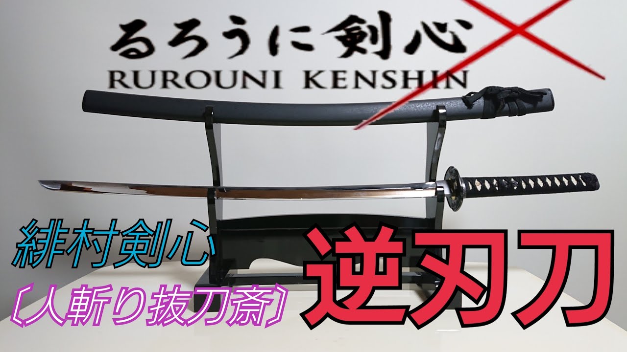 るろうに剣心 逆刃刀の紹介 RUROUNI KENSHIN Imitation Sword Sakabato