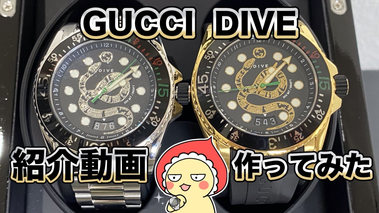 GUCCI DIVE スネーク時計が2本揃ったので“ひろめ”たい！: GUCCI DIVE