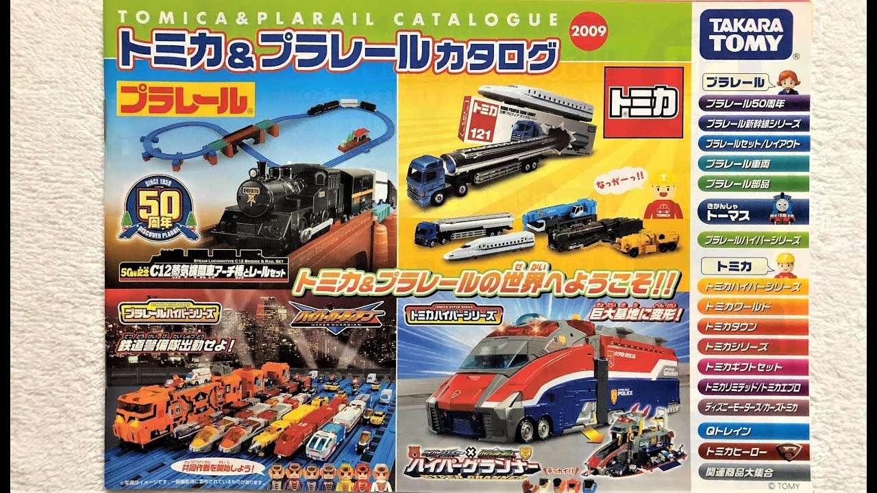 356【プラレール冊子】カタログ 2009 - YouTube