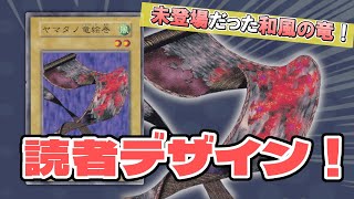 遊戯王】ヤマタノ竜絵巻をデザインした方から誕生秘話を教えてもらい