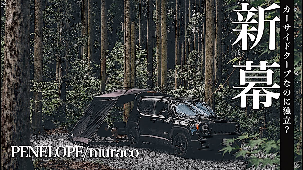 新幕】車中泊キャンプがカッコよく変わる！次世代カーサイドタープ