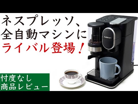 忖度なしレビュー】Cuisinart（クイジナート）ドリップワンミル付き