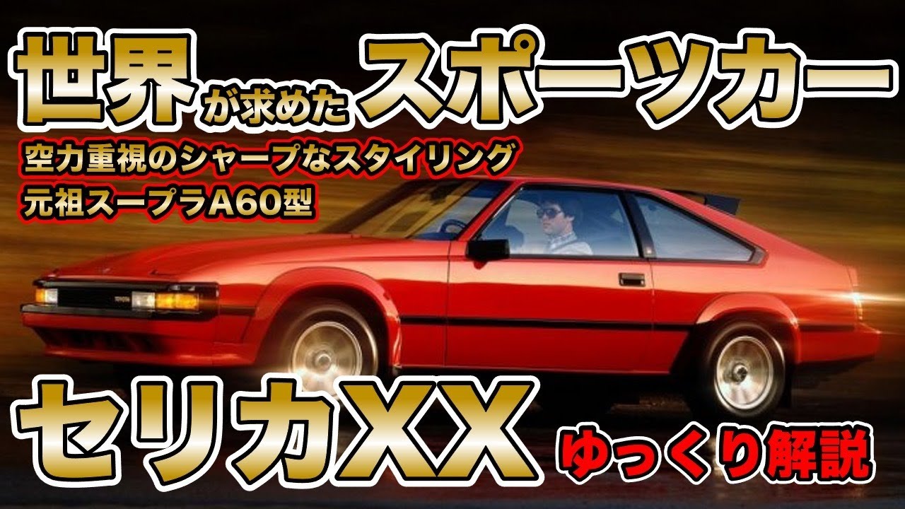 元祖スープラ】新型スープラよりこっちに乗りたい！最高のスポーツカー
