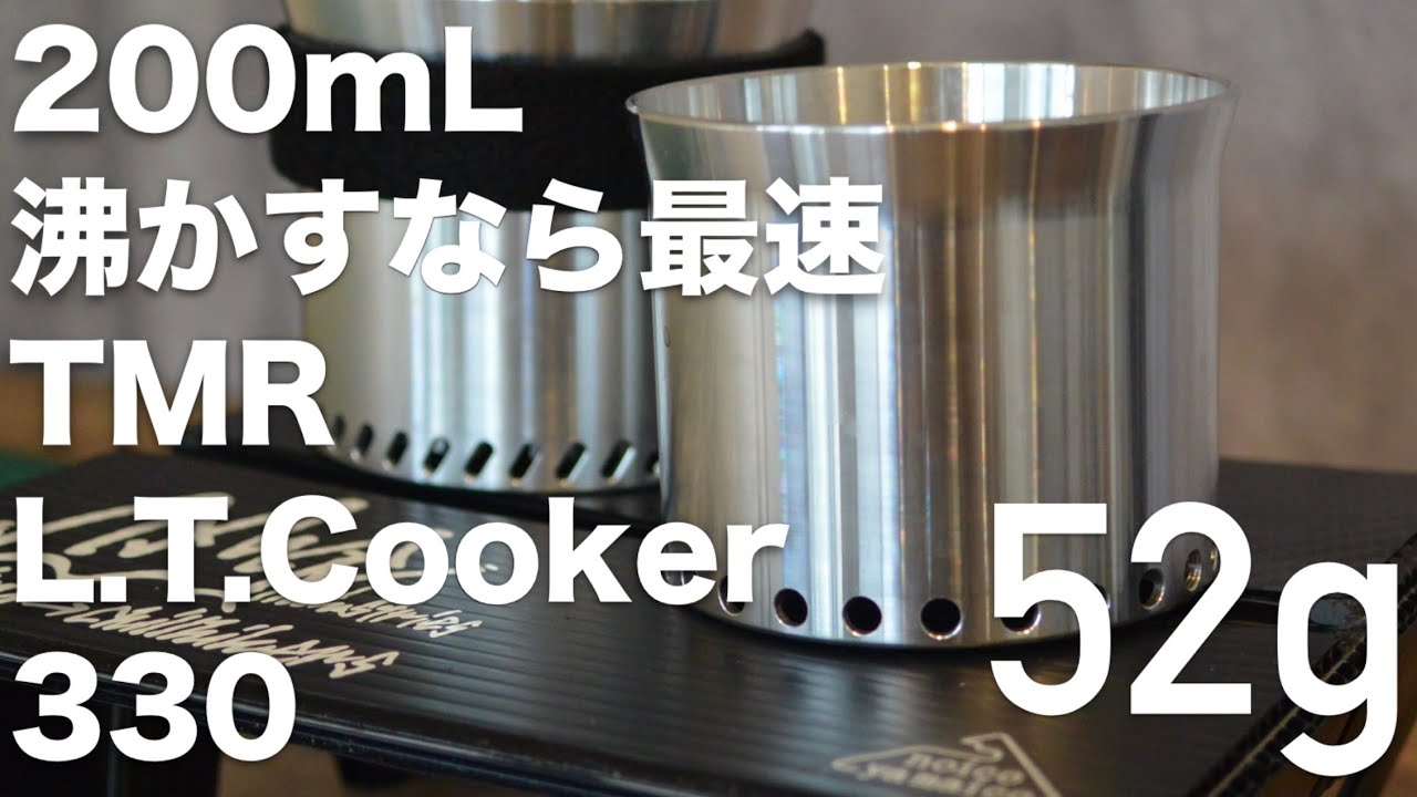 TMR INDUSTRIES L.T.Cooker 330最速レビュー！200mlを沸かすなら最速