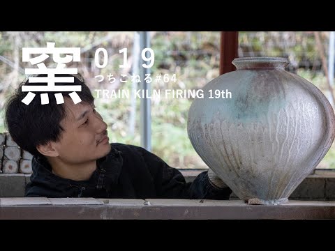 トレインキルン 19回目｜trainkiln 19th｜つちこねる#64｜陶芸｜薪窯