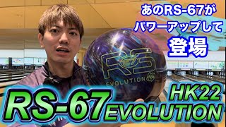 RS-67 EVOLUTION HK22】あのRS-67がHK22をまとって登場！！ボウリング