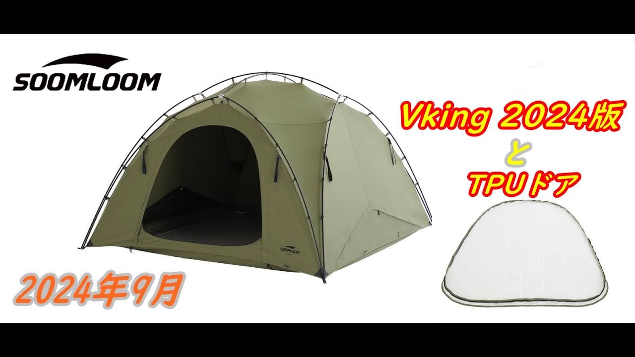 Soomloom ダブルY字型ポールテントVIKINGバージョンアップとTPU透明