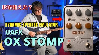 UAFX OX Stomp: Ultimate Combo with Multi-Effects vs IR? New Era