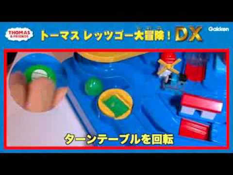 学研トーマスレッツゴー大冒険DX - YouTube