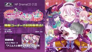 Z/X -Zillions of enemy X- NF DramaCD ⑫ 「さみしがりアニムスと