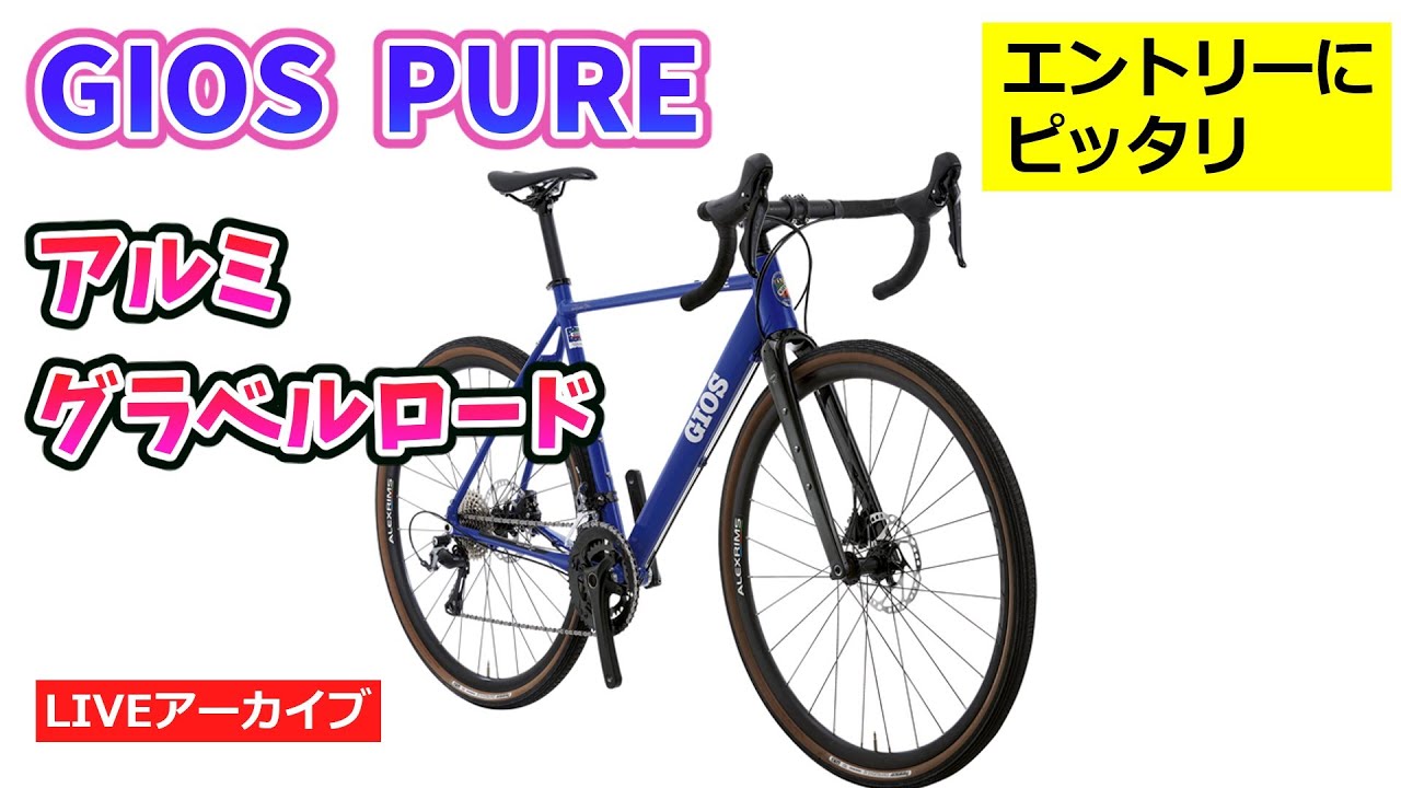 GIOS PURE。イタリアンメーカーのグラベルロードバイクの紹介