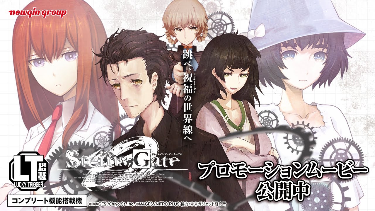 PV】「Pシュタインズ・ゲート ゼロ」#パチンコ #シュタゲ #新台 - YouTube