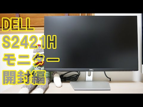 DELL S2421H モニター開封編 - YouTube