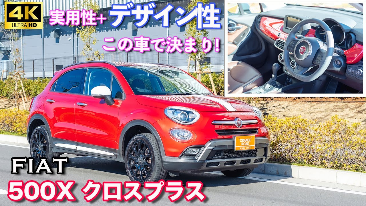 フィアット500Xクロスプラス】FIAT500Xの魅力をレビュー：輸入車販売店