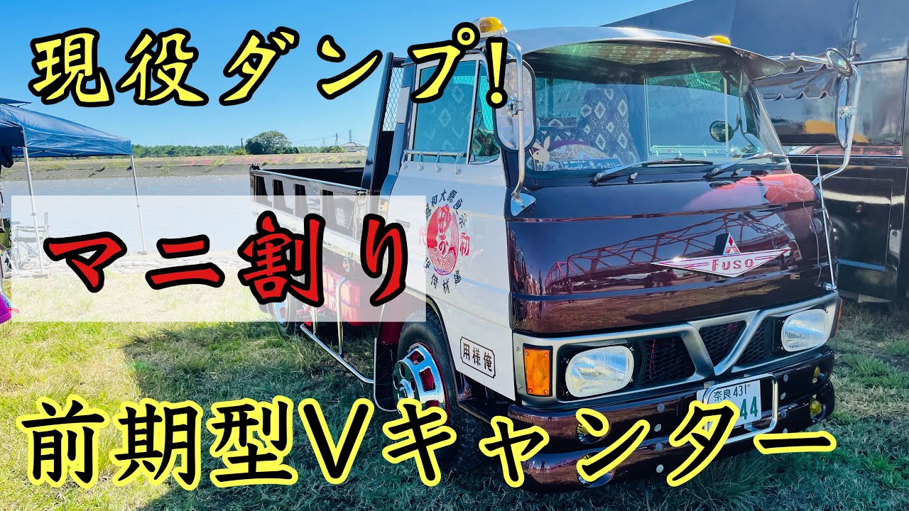 デコトラ】前期型Vキャンター ダンプ 現役 マニ割り キューピー