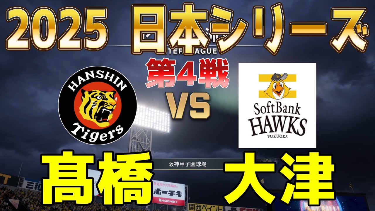 2025年日本シリーズ第4戦】阪神 vs ソフトバンク プロスピ