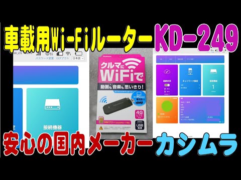 System-linked in-car Wi-Fi router Kashimura KD-249 - YouTube