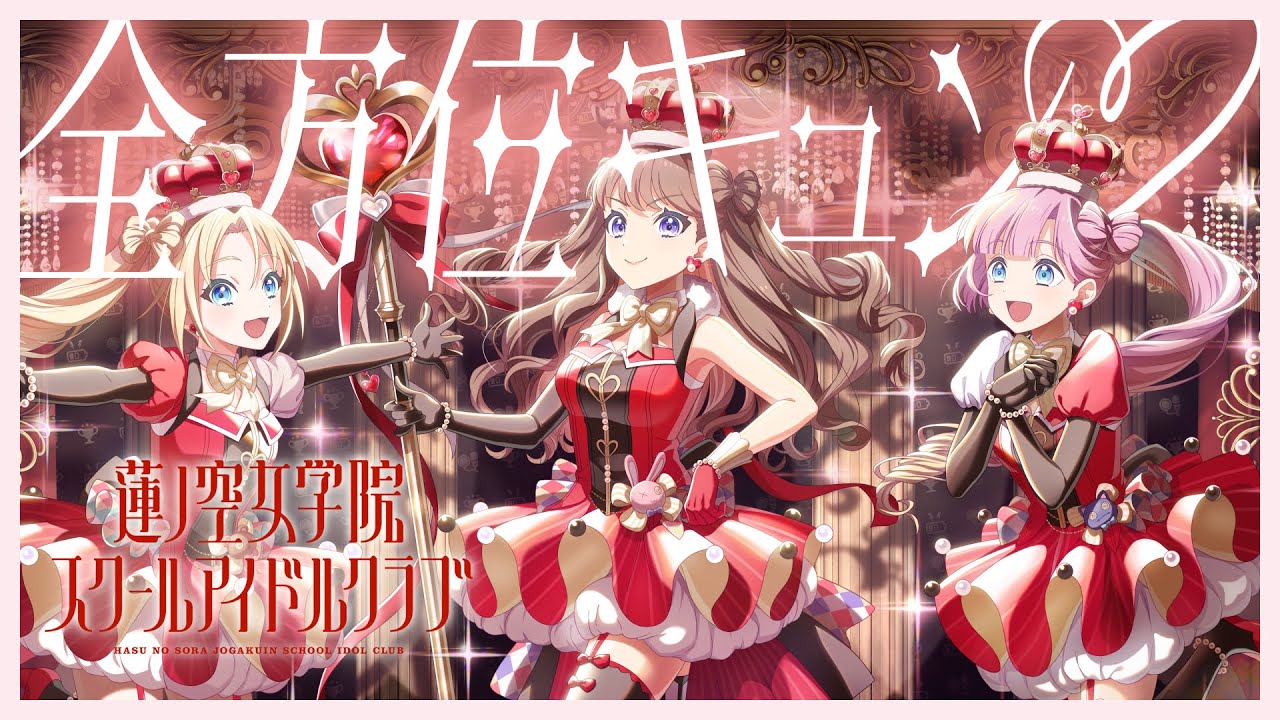 みらくらぱーく！ 「ド！ド！ド！」 リリックビデオ／Mira-Cra Park