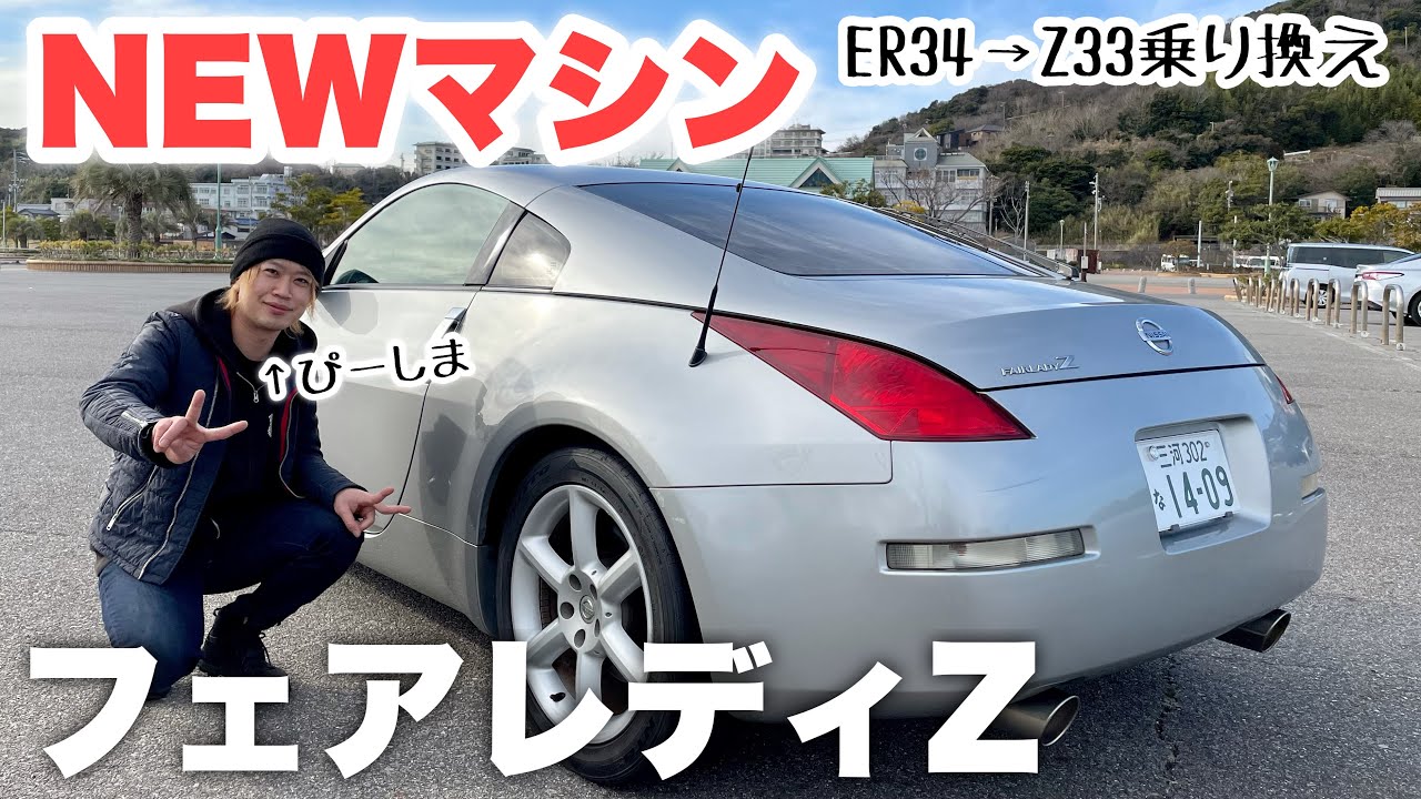愛車紹介】P島、Z33に乗り換えました。 - YouTube