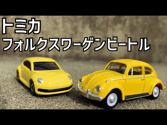 トミカ】フォルクスワーゲンビートル！YellowBeetle Volkswagen TYPEⅠ