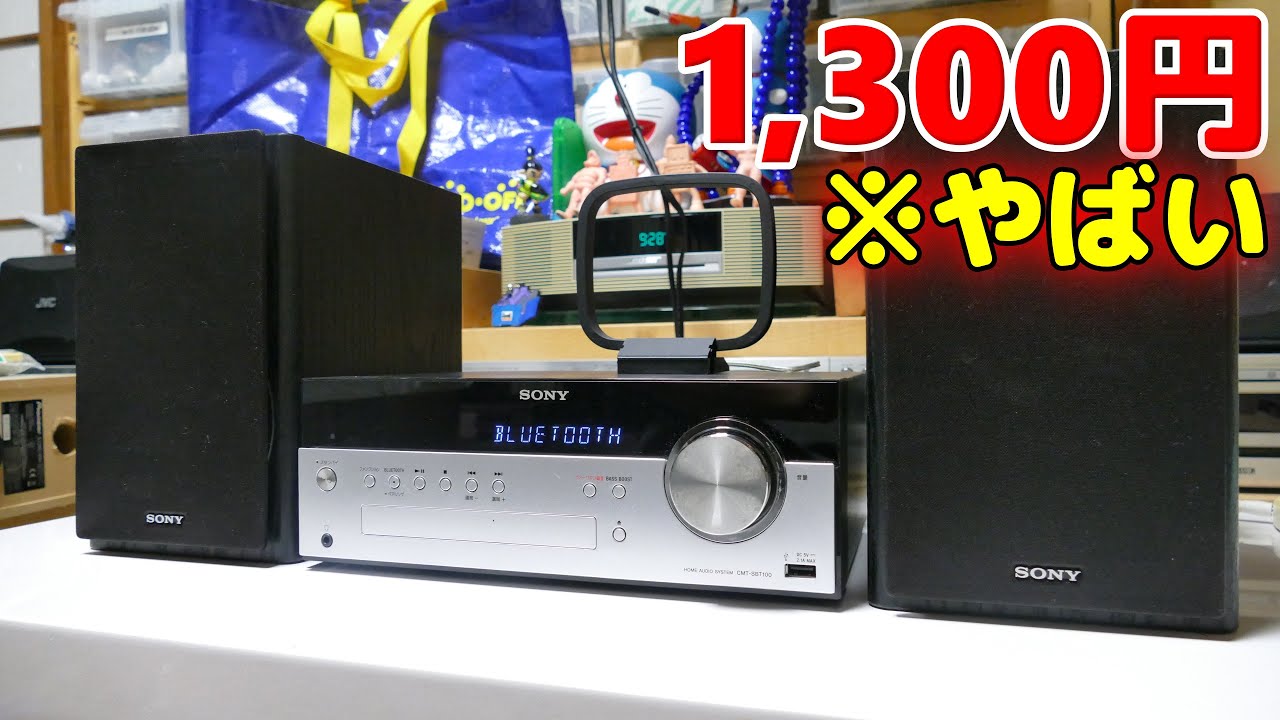 分解】激安コンポ・大丈夫かこれ？検証＜やばいかも・・・Bluetooth