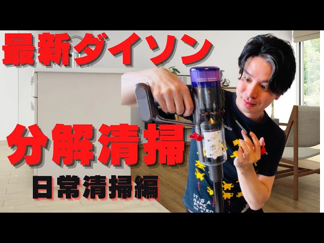A professional explains how to clean and maintain the latest Dyson
