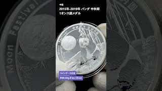 中国 2025発行 2015-2019デザイン パンダ 中秋節 1オンス銀メダル 5枚