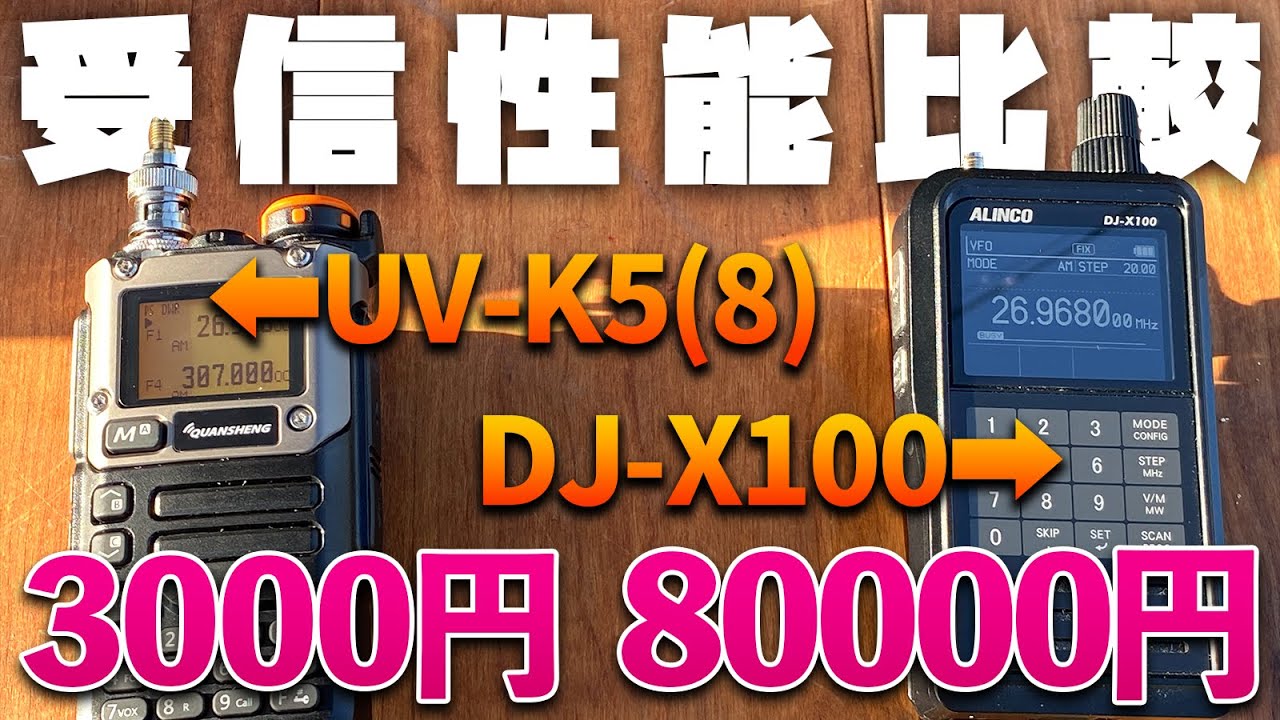 中華アマチュア無線機改広帯域受信機3000円の実力は？ UV-K5の受信性能