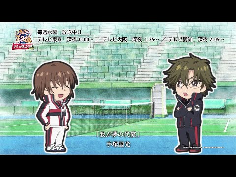 第2話おまけコーナー l TVアニメ『新テニスの王子様 U-17 WORLD CUP