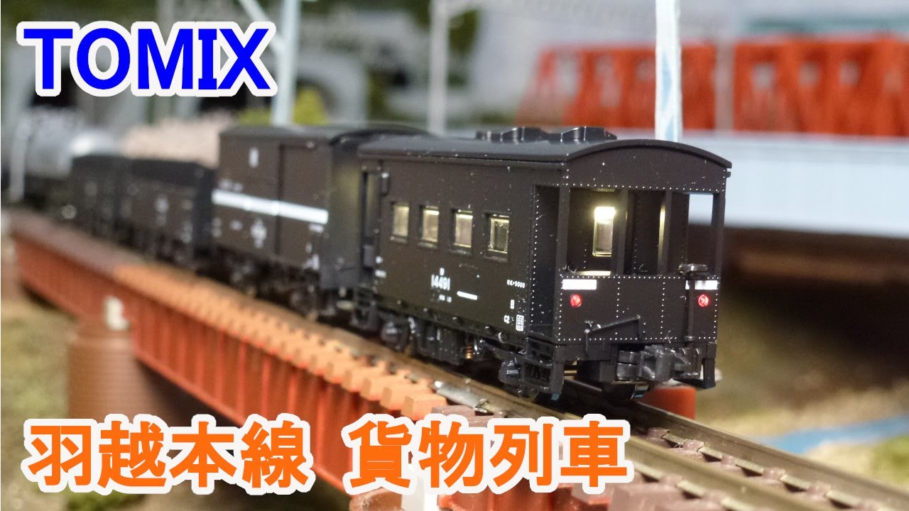 Nゲージ】 TOMIX 国鉄 羽越本線 貨物列車 セット - YouTube