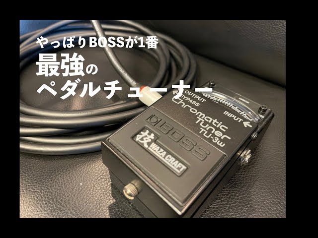 BOSS】音質劣化ももう怖くない！最強ペダルチューナーTU-3w！ - YouTube