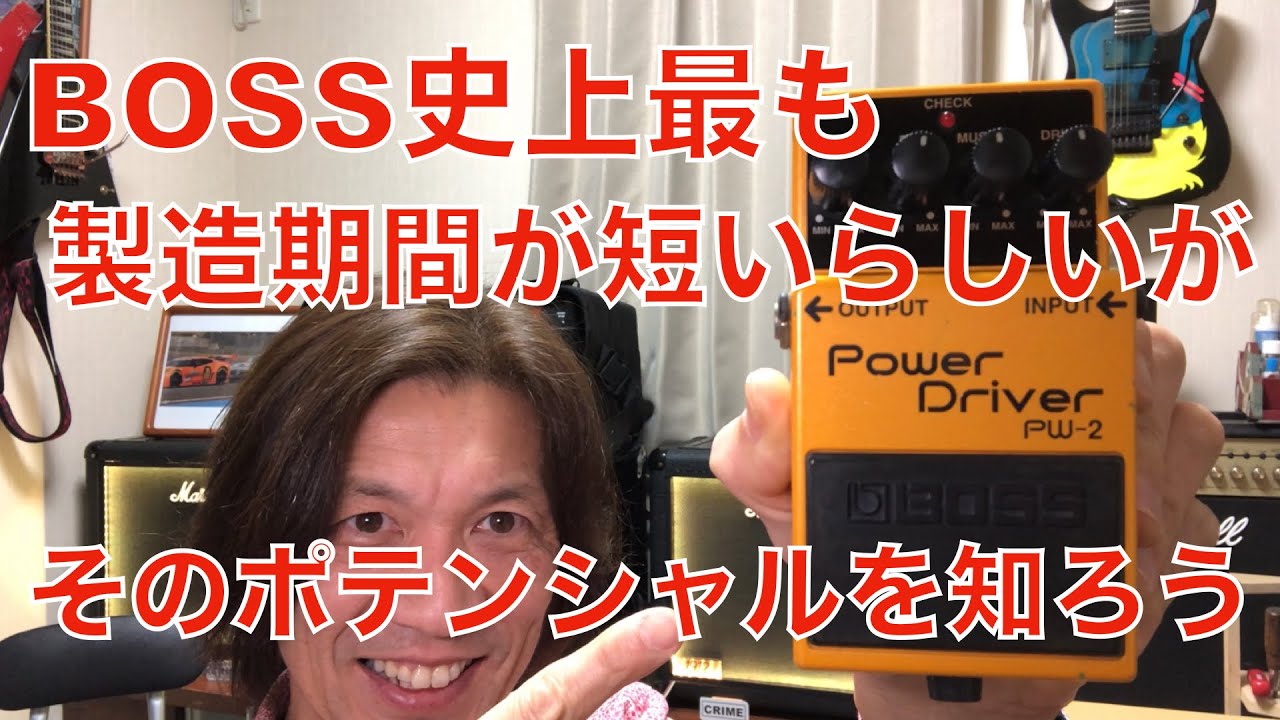 BOSS史上最も製造期間が短いと言われるエフェクター ”パワードライバー
