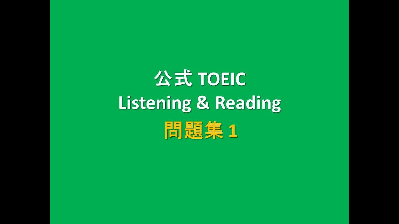 公式TOEIC Listening & Reading 問題集 1 - YouTube