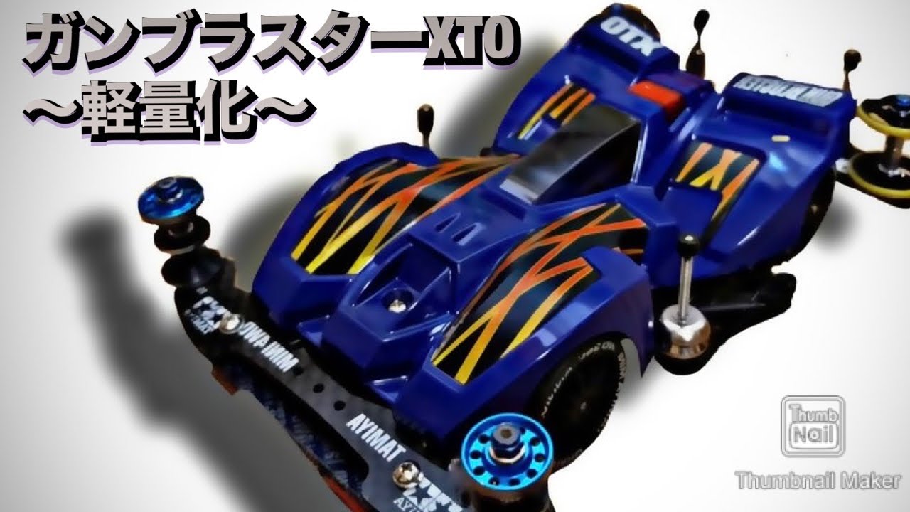 ミニ四駆】ガンブラスターXTO立体編2〜軽量化しました〜 - YouTube