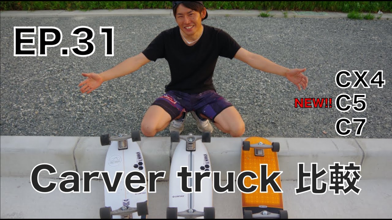 EP.31 【サーフスケート】Carver トラック3種類乗り比べ - YouTube