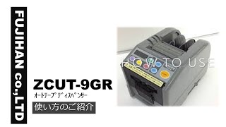 ZCUT-9 ｵｰﾄﾃｰﾌﾟﾃﾞｨｽﾍﾟﾝｻｰ 使い方のご紹介 - YouTube
