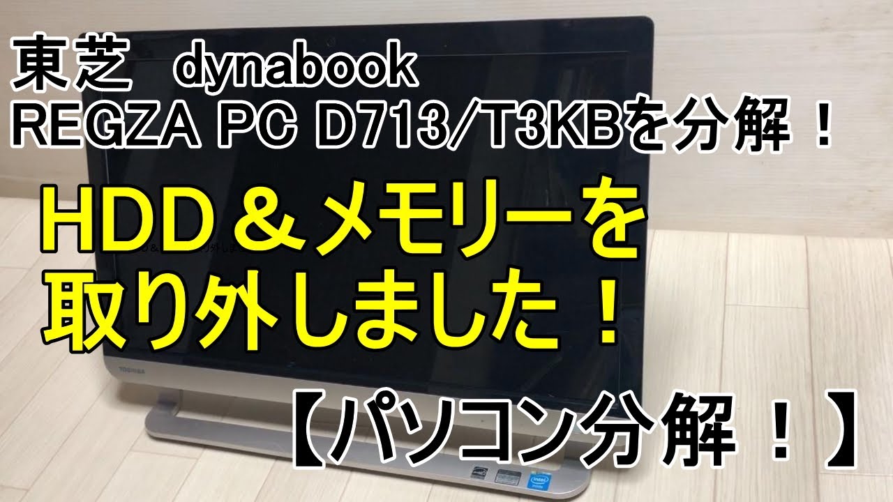 東芝 dynabook REGZA PC D713/T3KBを分解！HDD＆メモリー取り外しまし